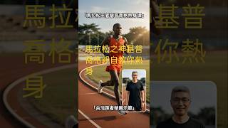 馬拉松之神基普喬格親自教你熱身！榮展跟你一起做 🔥#基普喬格 #Kipchoge #榮展跑向馬拉松