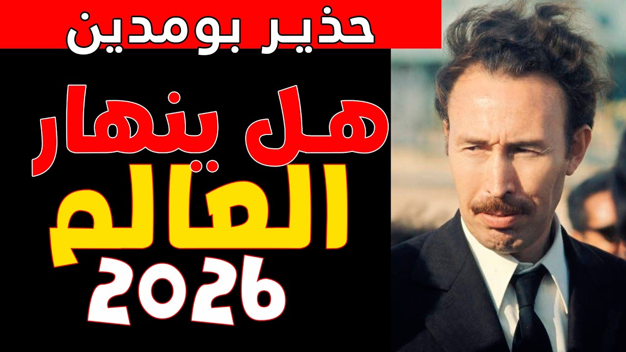 هل تنبأ هواري بومدين بالانهيار؟ نبوءة مرعبة لعام ٢٠٢٦