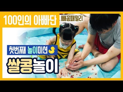 [100인의 아빠단] 에 선정된 꼼빠, 첫번째 미션! 쌀콩놀이 | 아빠의 육아 | 육아브이로그 | 촉감놀이 | 오감발달 by. 빼꼼패밀리x보건복지부