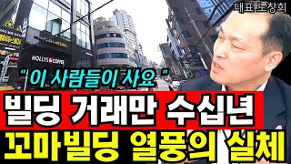 빌딩 전문 공인중개사가 말하는 꼬마빌딩 열풍의 실체 I 노창희 9부