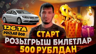 СТАРТ 500 Руб - РОЗЫГРЫШ ЕКАТЕРИНБУРГ ШАХРИДА БОШЛАНДИ БИЛЕТ НАРХИ 500 РУБЛДАН ШОШИЛИНГ