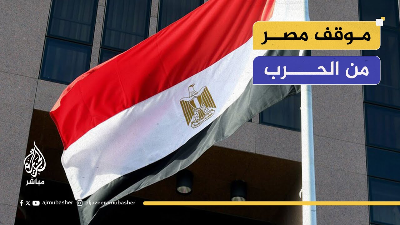 حرب إسرائيل وإيران.. ما دلالات بيانات القاهرة؟