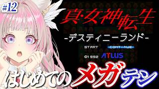 【真・女神転生 SFC版】はじめてのメガテン！デスティニーランド？東京タワー？！完全初見で楽しむ！#12【真メガテン 攻略 | Shin Megami Tensei SMT】
