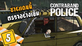 This border is heavily inspected - Contraband Police[Thai] #5 screenshot 5