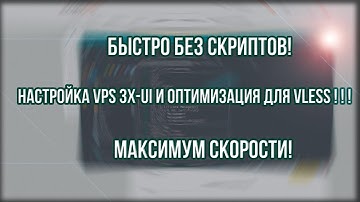 3X-UI настройка и оптимизация VPS для VLESS! БЫСТРО и без СКРИПТОВ!