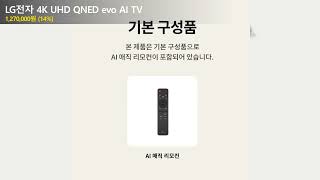 LG전자 4K UHD QNED evo AI TV