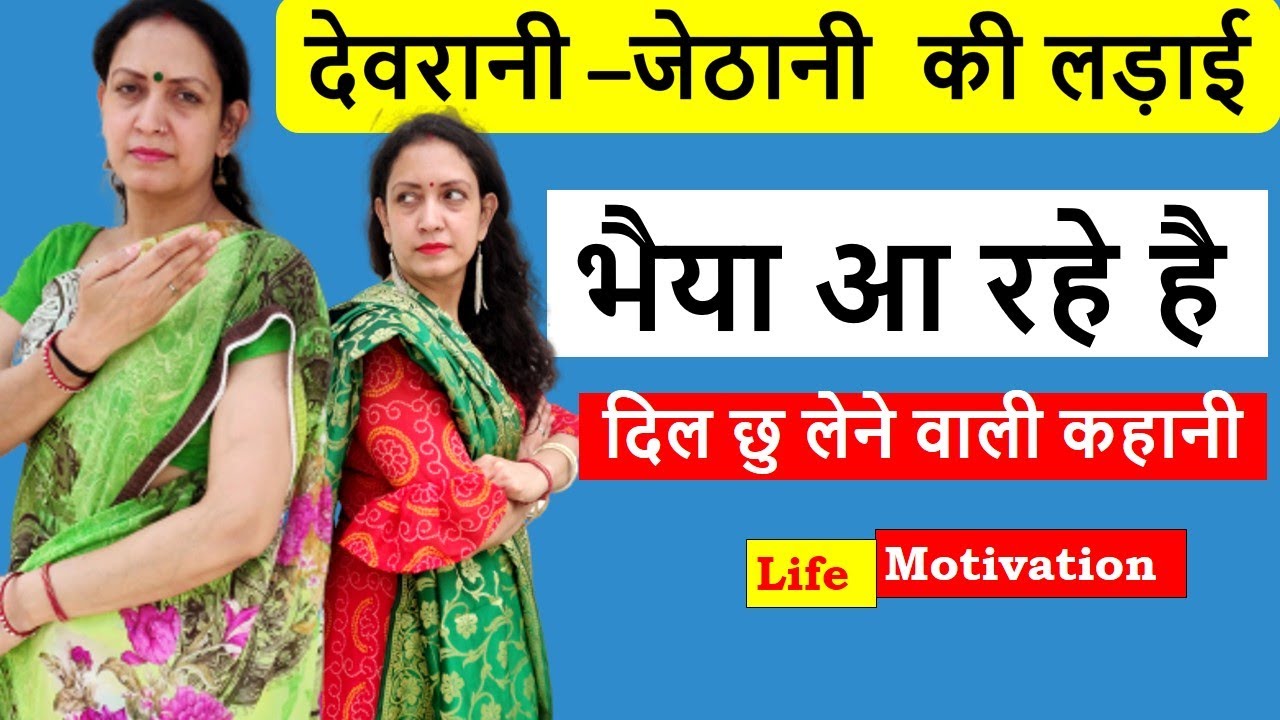 भैया आ रहे है -DEVRANI JETHANI KI LADAI LIFE MOTIVATION | DEVRANI VS JETHANI |DEVRANI JETHANI COMEDY