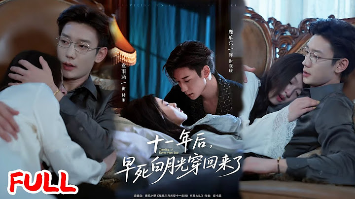 🔥MULTISUB《十一年后早死白月光穿回来了》车祸前预知俩弟惨状：一个舔到破产，一个牢底坐穿！气活后发现死对头守了我房间 11 年！#鹿单东 #袁雨涵 #爆款短剧 #drama #小爱推文 #恋爱