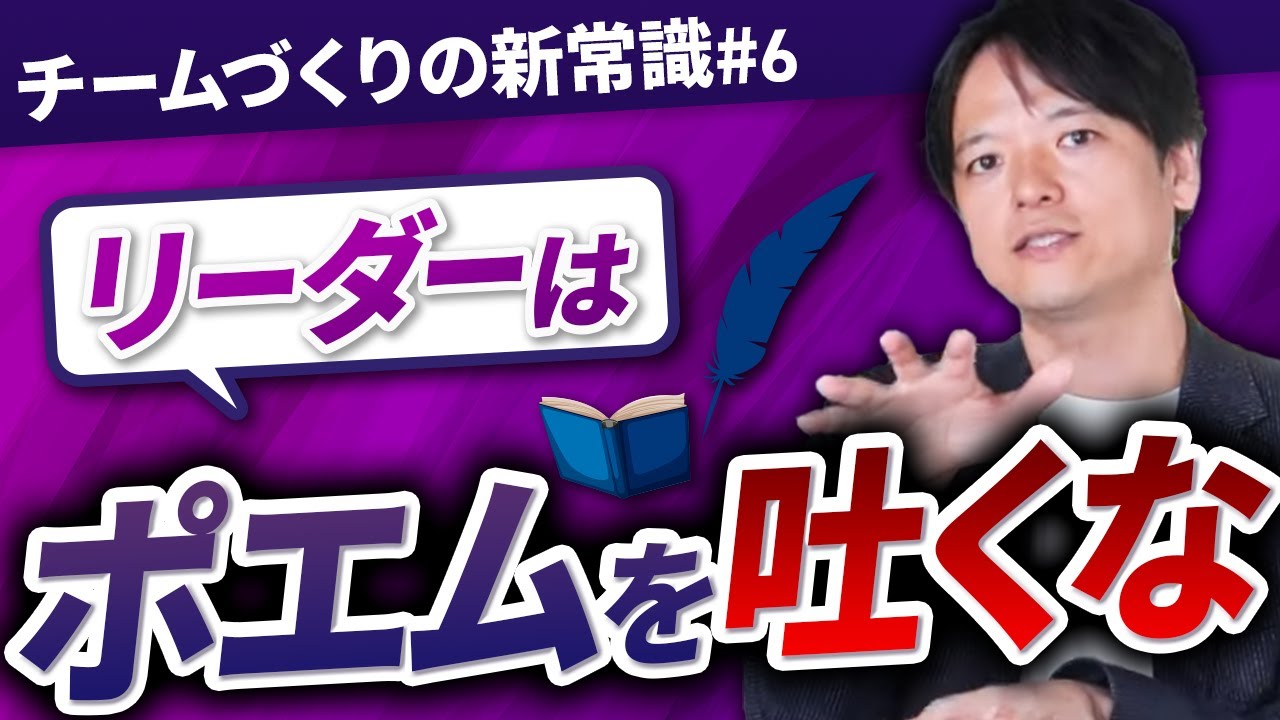#6 リーダーはポエムを吐くな！【100日チャレンジ６本目】チームのことならチームＤ「日本中のやらされ感をなくす！」