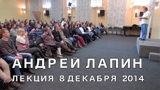 Андрей Лапин 2014 лекция 8 декабря