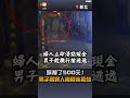 【社會】妳掉了500元！男子誘婦人掏錢後搶劫