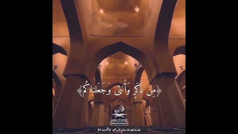 أن أكرمكم عند الله أتقاكم القارئ صالح الزرعي