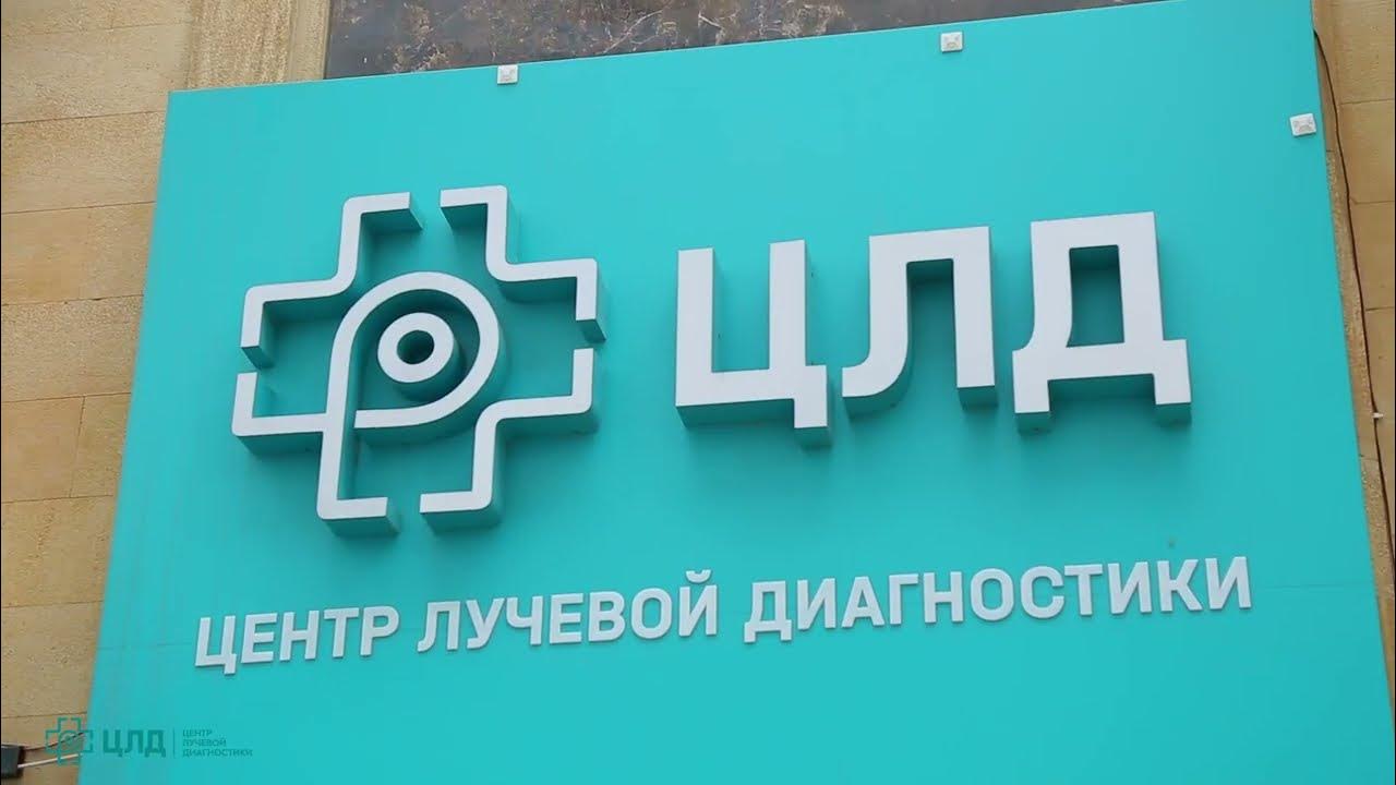 Клиника цлд ул абубакарова 22 махачкала фото