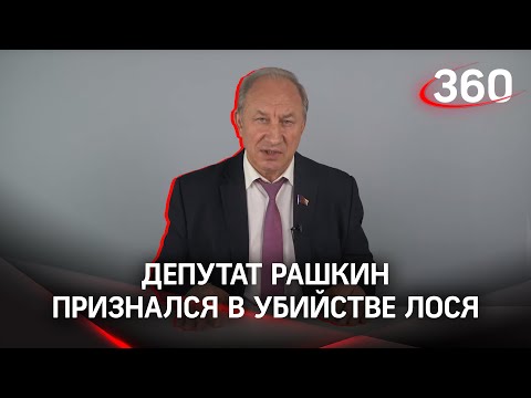 Спутал кабана с лосем: депутат Рашкин признался в убийстве животного