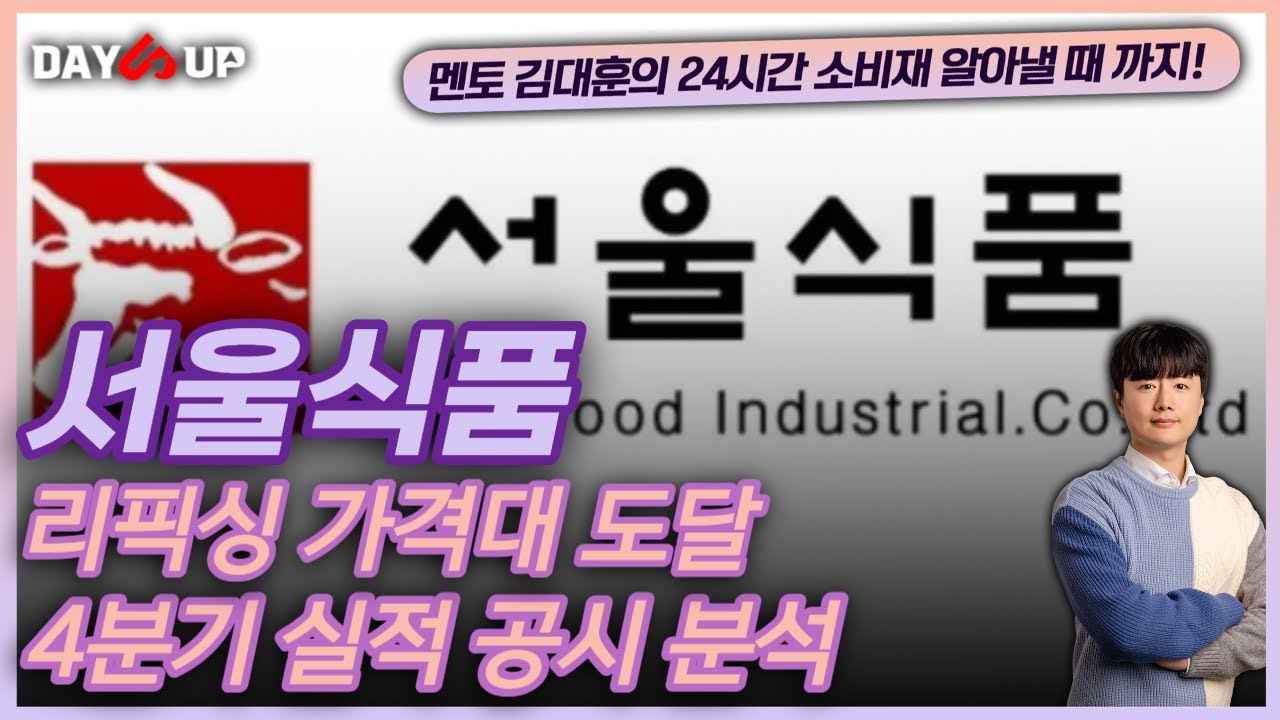 [서울식품 주가전망]리픽싱 가격분석과 4분기 실적공시 분석 서울식품