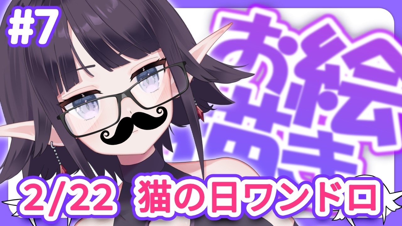 【お絵描き配信】2/22 なので！ #猫の日 ワンドロするぞ～！！！【黒羽ラウル #黒羽の館】