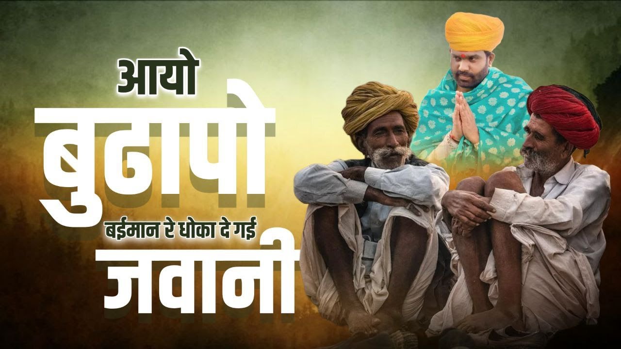 धोको दे गई जवानी | बहुत सुन्दर भजन | 