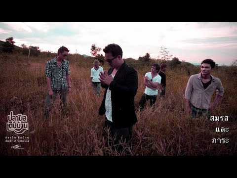 ปลานิลเต็มบ้าน - สมรสและภาระ [Cover]