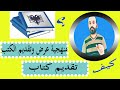 كيفية تقديم وعرض كتاب المنهجية المتبعة في عرض الكتب