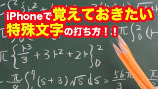 簡単に覚えられる！iPhoneで覚えておきたい特殊文字の打ち方！