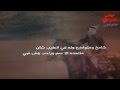اهداء للشيخ عبدالله بن عايد ابن طواله الشمري كلمات مسلي رفعان القحطاني