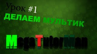 #1 Урок по созданию мультика | MegaTutorMan screenshot 4