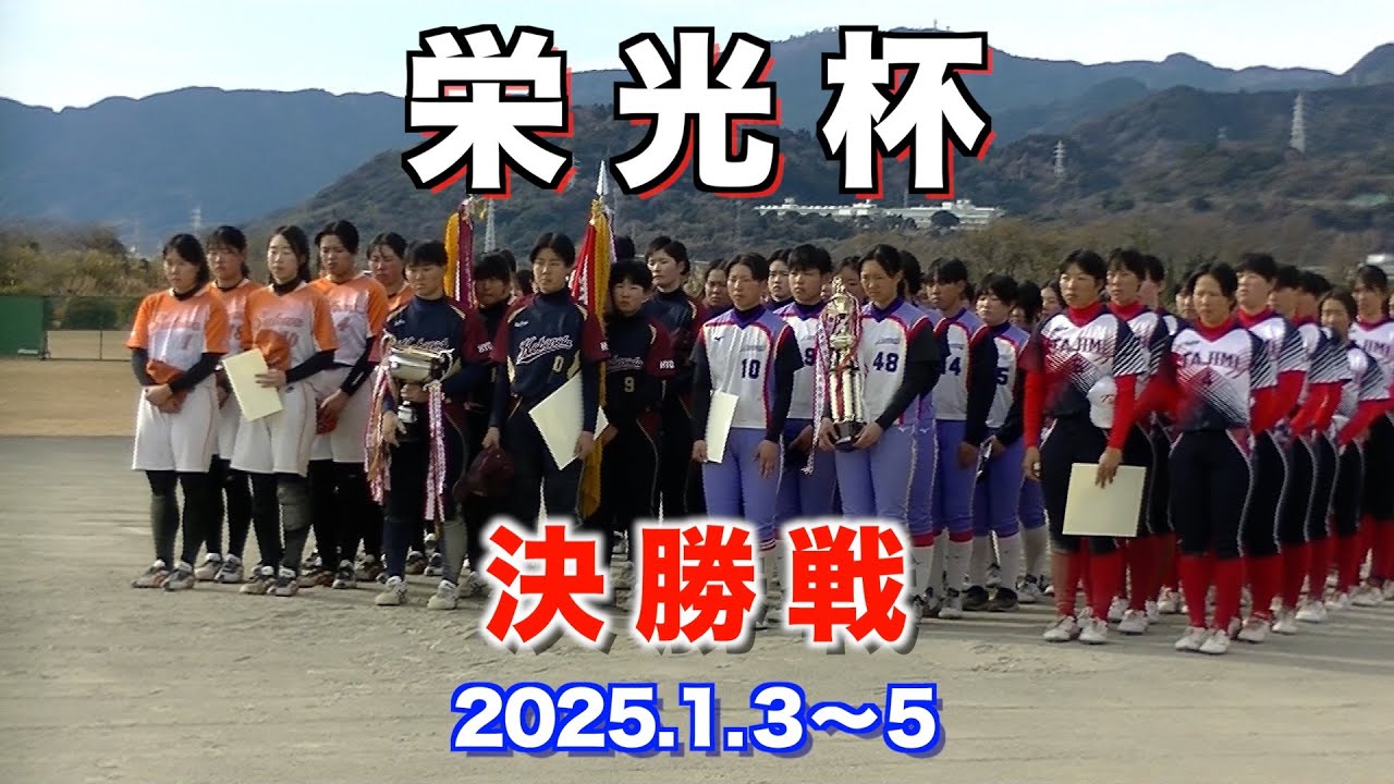 決勝戦；栄光杯2025年　厚木王子対神戸野田