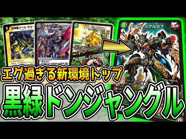 デュエマ】デッキ構築＆解説あり 『黒緑ドンジャングル』を紹介