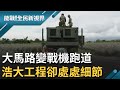 機場大搬家! 屏東基地全兵動員 遷移裝備抵佳冬戰備道架設! 一般道路變戰機跑道 國軍封路"大掃除 .架網子" 樣樣細節不得少│【能戰！全民新視界】20211112│三立新聞台