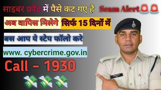Get back the money deducted in online fraud ||Cyber ​​Crime ||1930