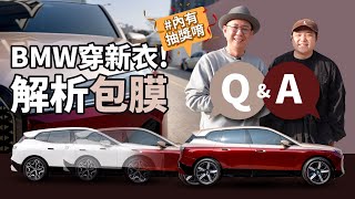 【50+生活日記】BMW IX穿新衣！解析包膜Q&A