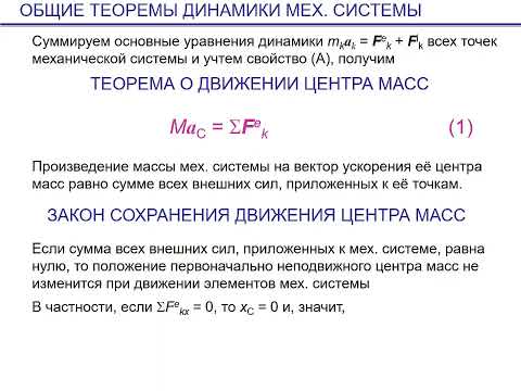 Теоремы об изменении количества движения и о движении центра масс. Часть 5