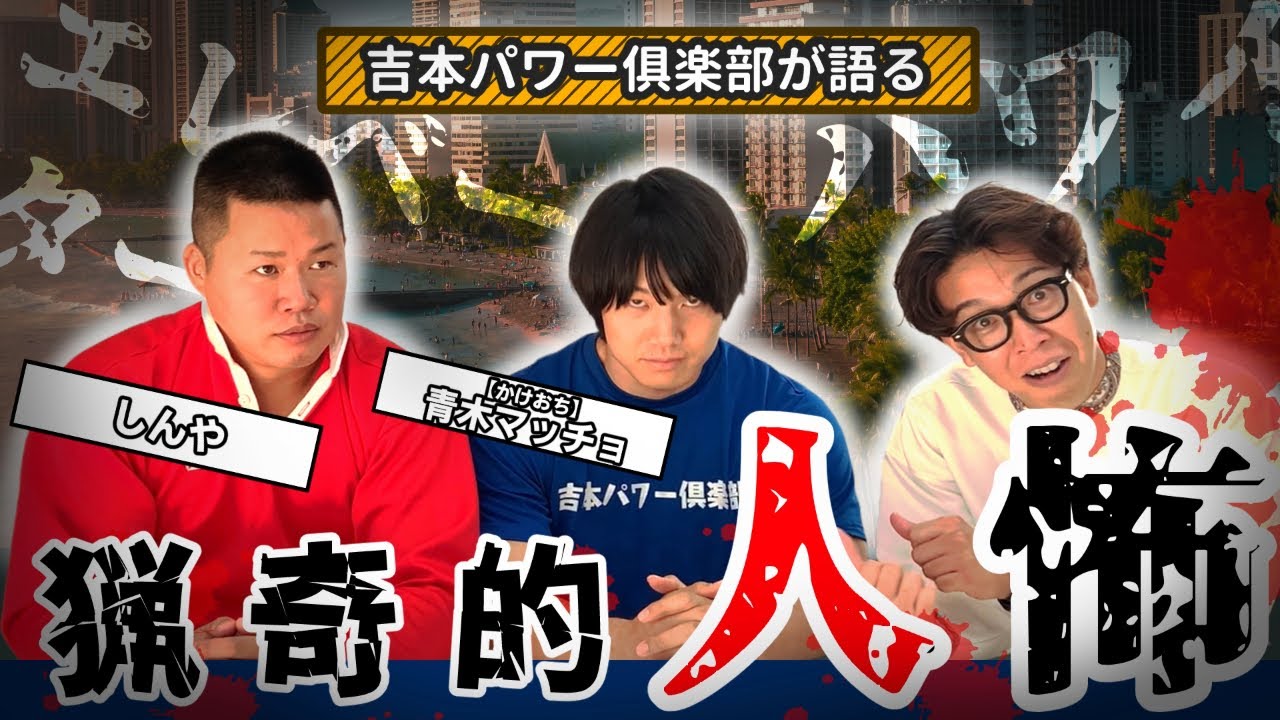 【人怖】吉本パワー俱楽部から聞いたとんでもない話