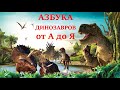 Азбука динозавров от А до Я!