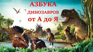 Азбука динозавров от А до Я!
