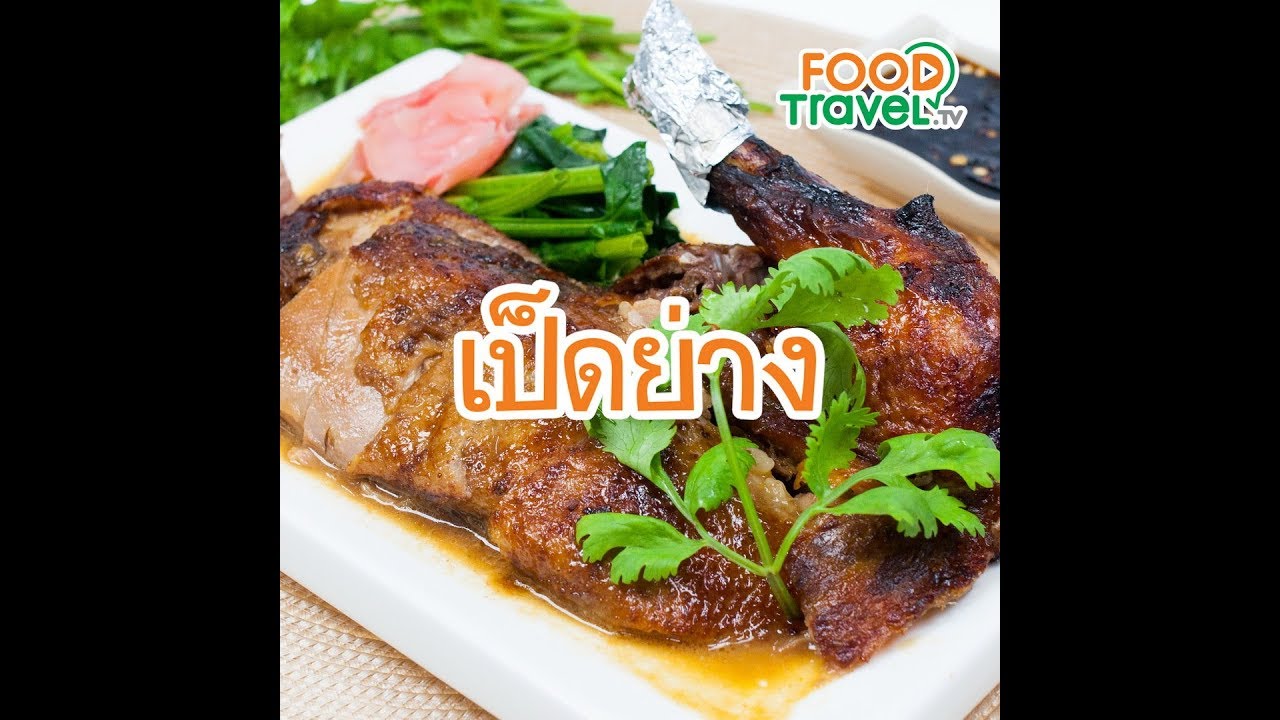เป็ดย่าง BBQ DUCK | 1 Minute Cooking