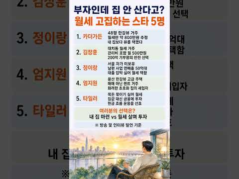 [영상] 월세 800만원 내면서 집 안 사는 스타들의 반전 이유 #부동산 #월세 미리보기