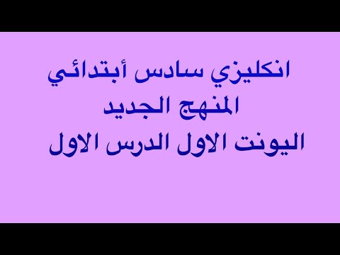 انكليزي سادس أبتدائي اليونت الاول الدرس الاول المنهج الجديد 