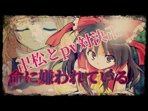 【松とpv対決！】命に嫌われている