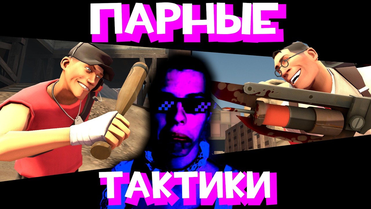 ПАРНЫЕ ТАКТИКИ [TF2]