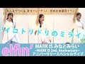 【elfin&#39;】「イロトリドリのミライ」@MARK IS みなとみらい