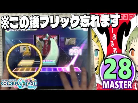 【プロセカ】いーあるふぁんくらぶ «MASTER Lv.28»【ALL PERFECT!!】