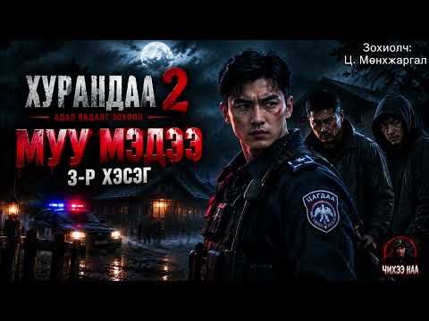 Муу Мэдээ. [ ХУРАНДАА 2 ]  3-р хэсэг.