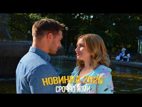 БЕСПОДОБНЫЙ ФИЛЬМ ПОДНЯЛ ИНТЕРНЕТ! СЕ ЛЯ ВИ Мелодрамы, фильмы новинки