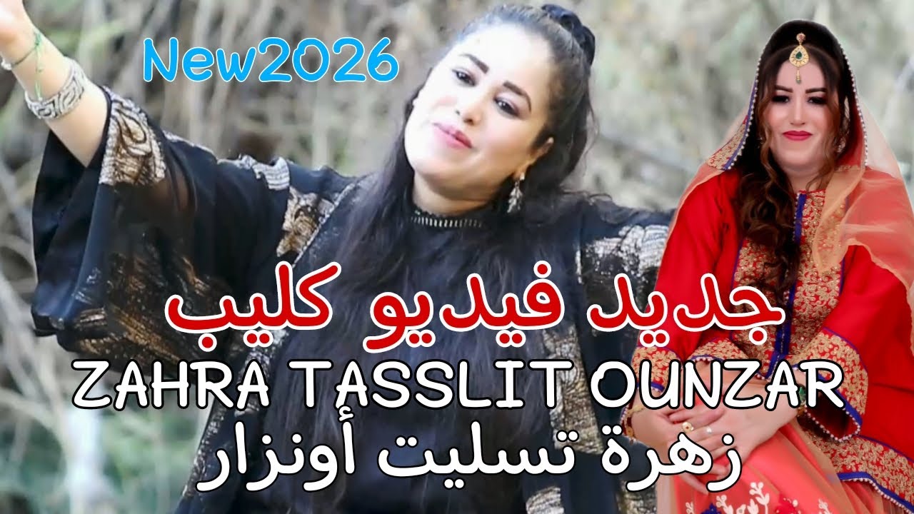 جديد فيديو كليب مع الفنانة زهرة تسليت أونزارVIDEO ZAHRA TASSLIT ONZAR