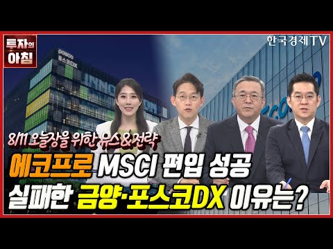 [오늘장을 위한 경제뉴스] 미, 7월 CPI 예상치 하회ㅣ한·중 하늘길 활짝ㅣMSCI 분기리뷰 발표ㅣ금감원, 카카오 창업주 압수수색ㅣLS전선, 해저케이블 생산공장 증설ㅣ한국경제TV
