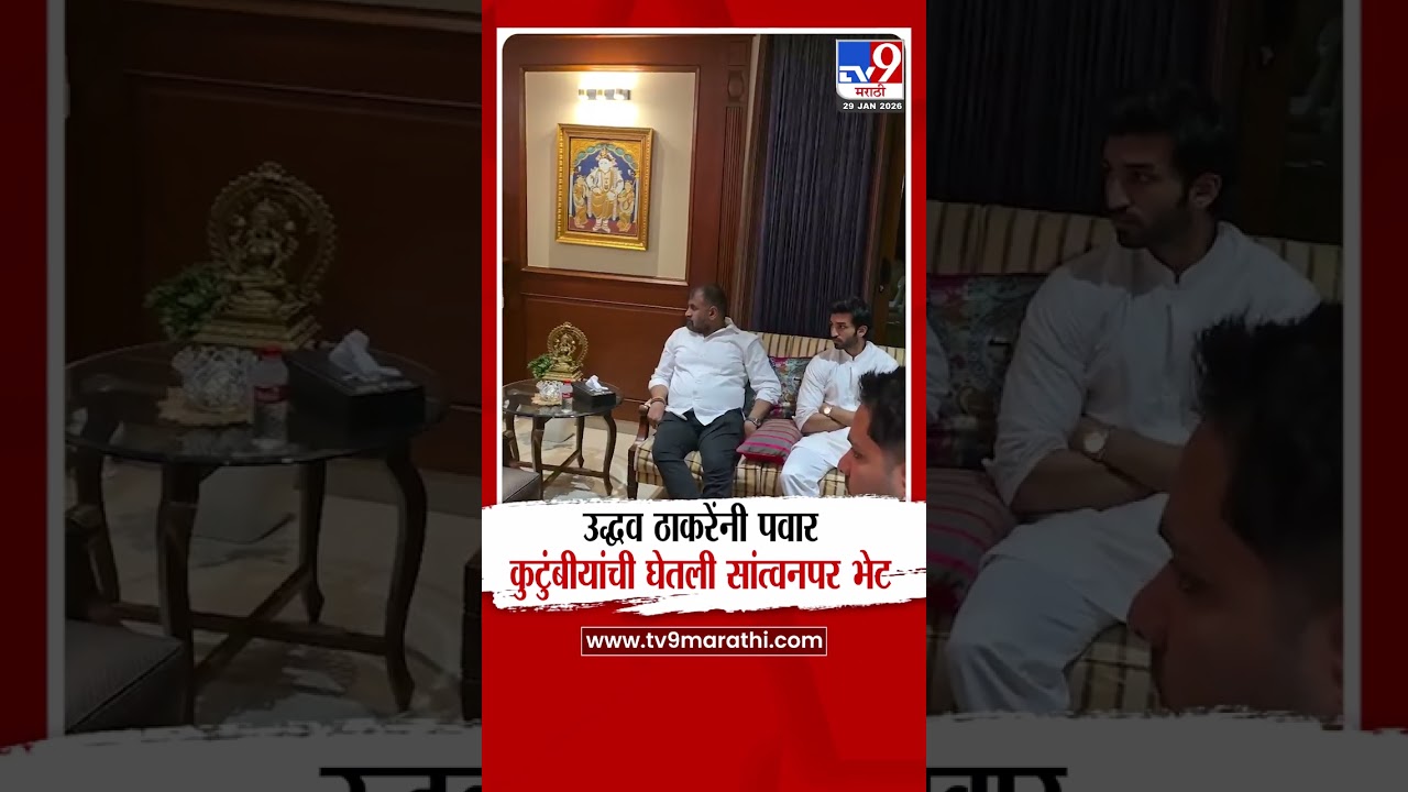 Uddhav Thackeray यांनी घेतली पवार कुटुंबीयांची सांत्वनपर भेट