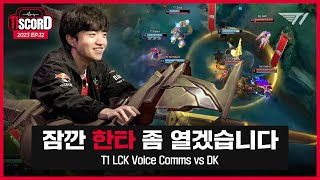 렐을 풀어?! [T1scord Ep.12] T1 Voice comms