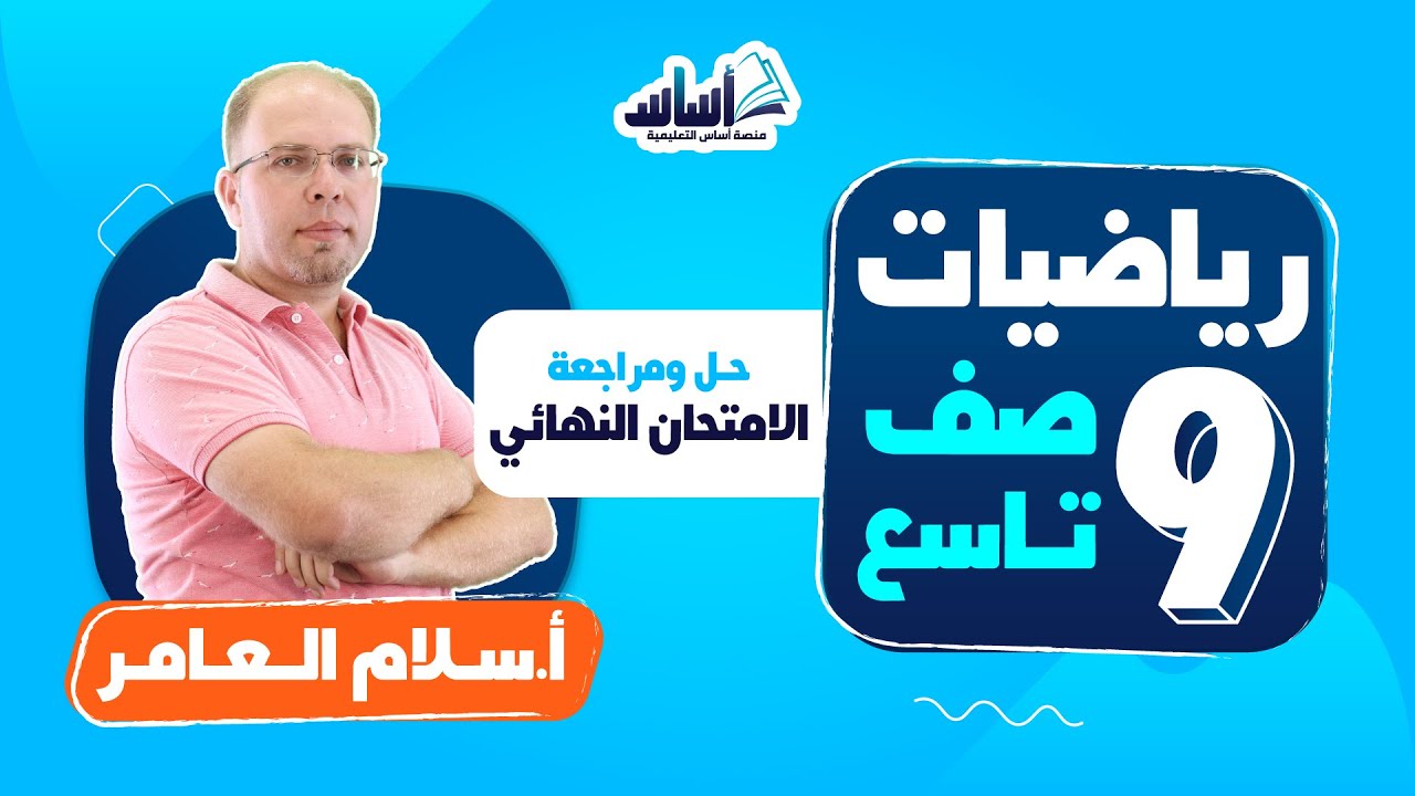 الصف التاسع 9️⃣ رياضيات📐 || حل الامتحان النهائي - بث مباشر 🔴
