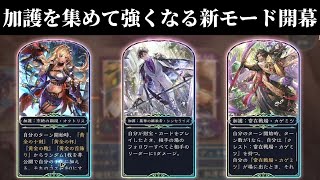 【シャドバWB】新モード「バトルダンジョンエクスプロア」初見プレイした結果、シンセライズの加護を受けた財宝ロイヤルが最強すぎた件w【Shadowverse: Worlds Beyond】